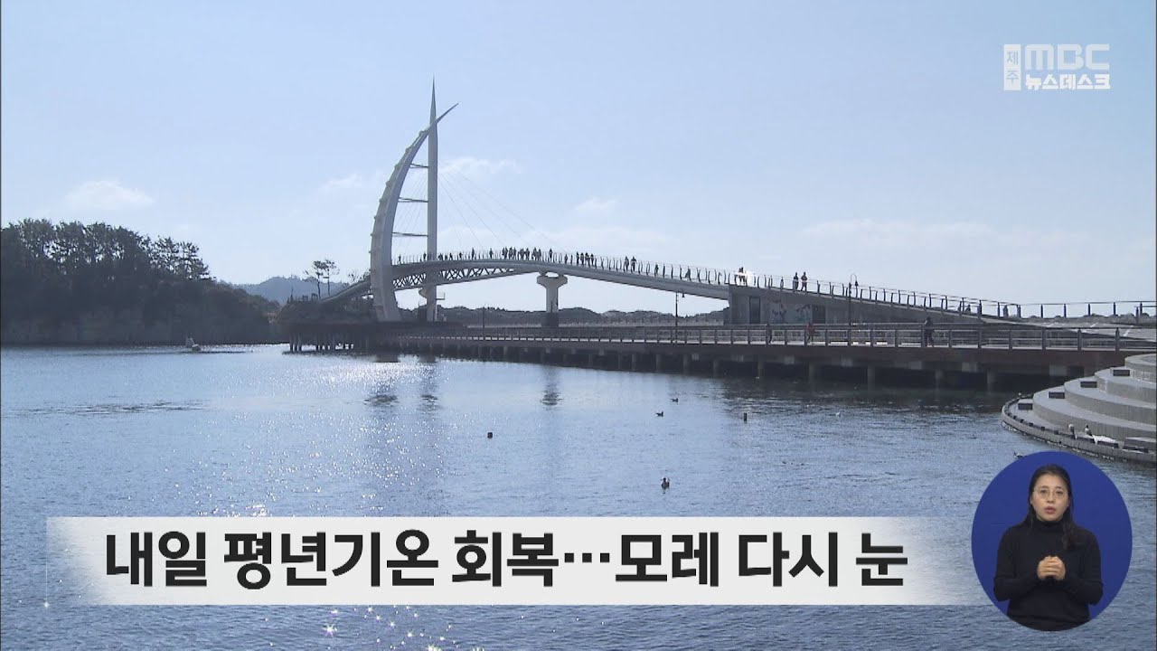 내일 평년기온 회복...모레 다시 눈