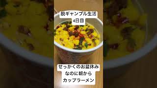 【脱ギャンブル生活4日目】せっかくのお盆休みなのに朝からカップラーメン。