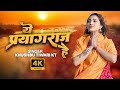 Ye Prayagraj Hai ये प्रयागराज है Khushbu Tiwari KT Mahakumbh Special Song 