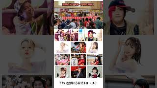 アキバ盆踊り2026年3月21日㈯開催！