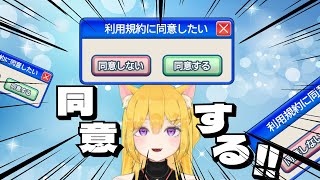 【#利用規約に同意したい 】キレない!!ショゲない!!萎えちゃダメ～!!【#新人vtuber】