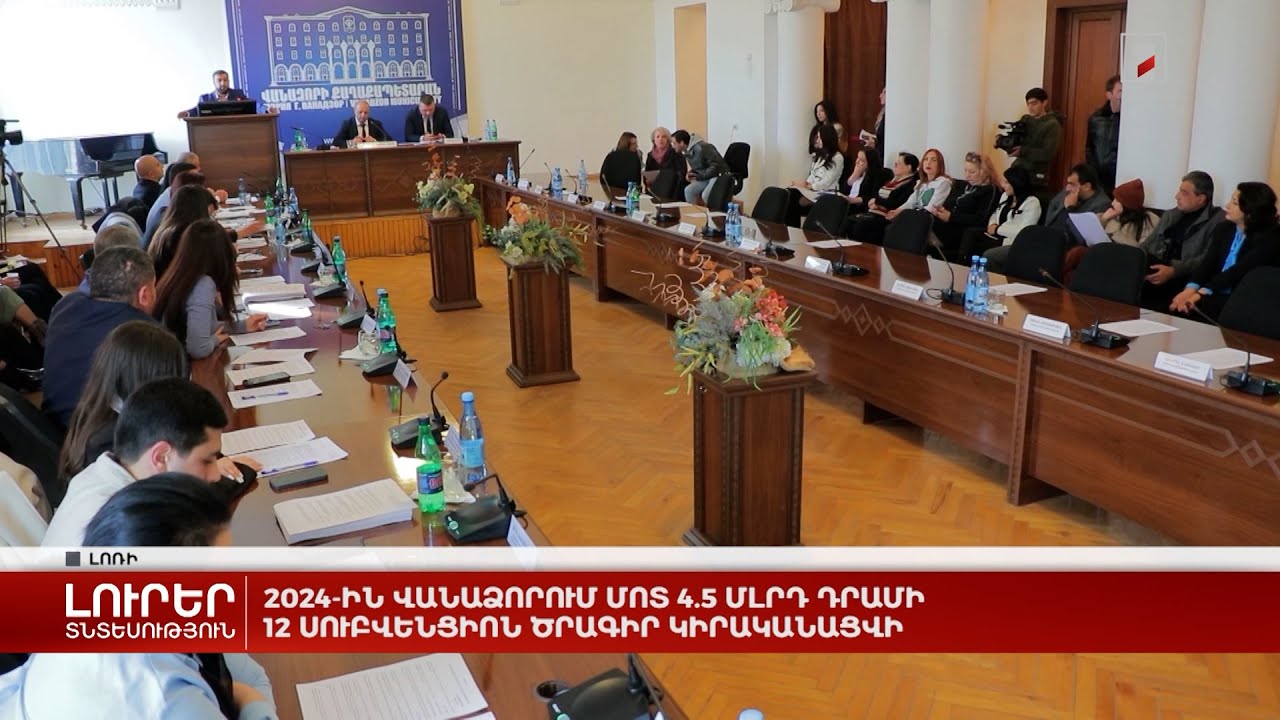 2024-ին Վանաձորում մոտ 4.5 մլրդ դրամի 12 սուբվենցիոն ծրագիր կիրականացվի