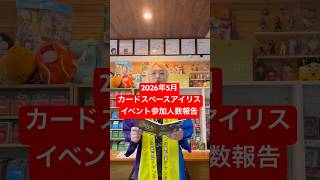 2026年5月カードスペースアイリス イベント参加人数報告