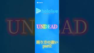 【ダンス】ホロライブUNDEAD踊り方の違い。part2 #ばずれ #切り抜き #ホロライブ切り抜き #vtuber #undead #ときのそら#風真いろは#ラプラスダークネス