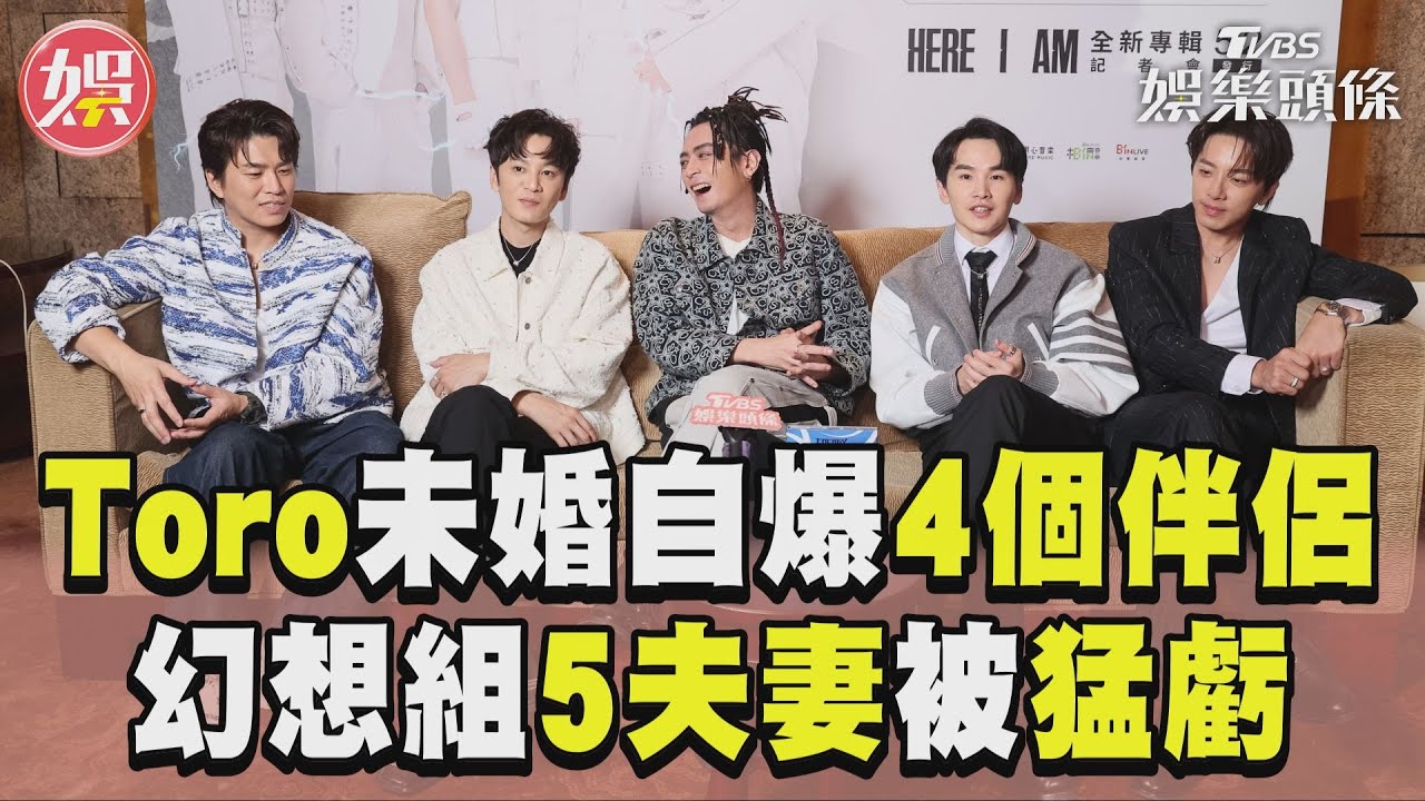 影音專訪／Toro未婚自爆「4個伴侶」！　幻想Energy組5夫妻被猛虧
