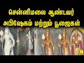 சென்னிமலை ஆண்டவர் அபிஷேகம் மற்றும் ப
