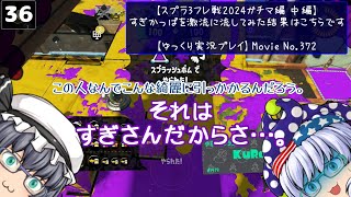 【ゆっくり実況プレイ】すぎかっぱを激流へ流してみた結果 第3章【スプラ3フレ戦2024ガチマ中編】