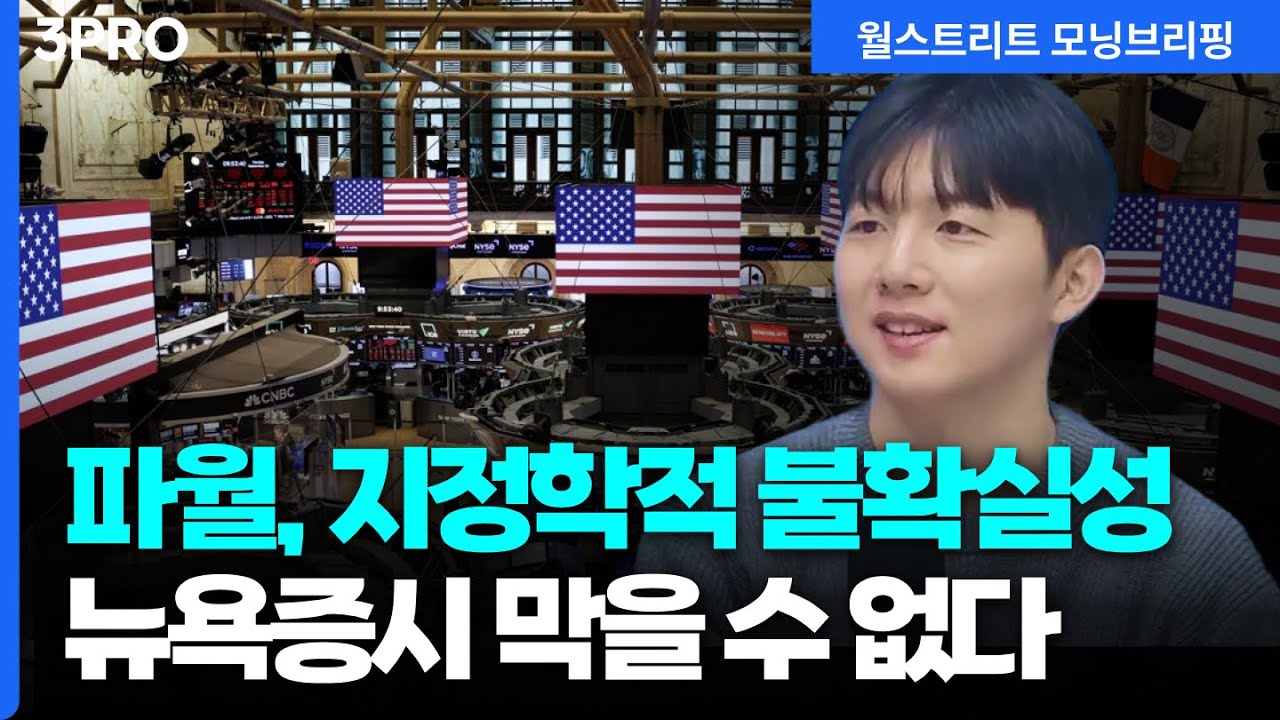 [26.01.13.시황] 파월 수사 착수! 트럼프 정책 수혜주 랠리 지속, AI 반도체, 방산, 우주 강세…[월가 뉴스레터