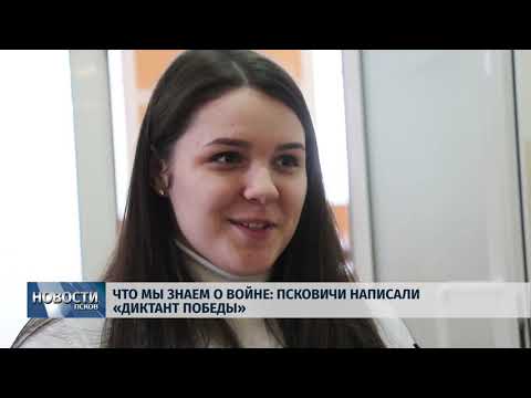 07.05.2019 / Что мы знаем о войне - Псковичи написали «Диктант победы»