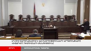 ՈՒՂԻՂ. ՍԴ-ում շարունակվում է ԱԺ ընտրությունների արդյունքները վիճարկող դիմումների քննությունը