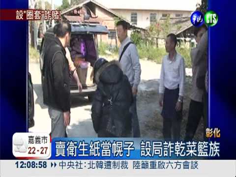 賣衛生紙當幌子 設局詐乾菜籃族