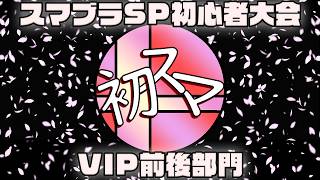 第109回初スマトーナメント-VIP前後部門-