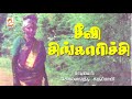 கொல்லங்குடி கருப்பாயி பாடிய நாட்டுப�