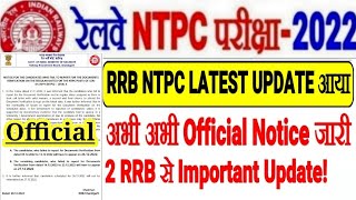 RRB LATEST OFFICIAL NOTICE जारी 2-2 RRB ZONE से IMPORTANT UPDATE आया
