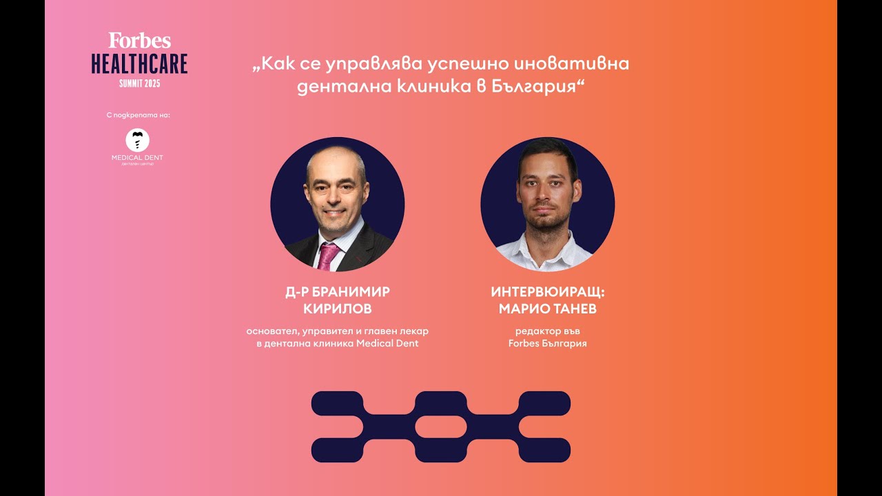 Как се управлява успешно иновативна дентална клиника в България