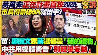 【94要客訴之精彩完整版重現】蔣萬安布局2028總統：力挺廢監院直挑國政？鄭麗文高調訪美踢鐵板：華府驚傳疑K論！陳玉珍同框張凌赫！加到微信就自嗨？李四川提新政：高灘地種樹