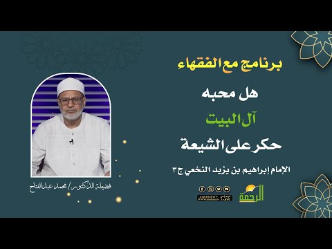 هل محبه آل البيت حكر على الشيعة || الشيخ د. محمد عبدالفتاح || برنامج مع الفقهاء