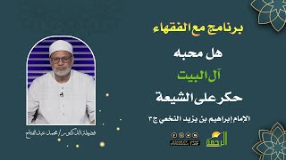 هل محبه آل البيت حكر على الشيعة || الشيخ د. محمد عبدالفتاح || برنامج مع الفقهاء