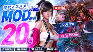 【Stellar Blade MOD】必須MOD20選！物理演算から快適設定までこれ一本で完結