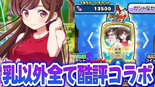 【ぷにぷに】どうやら彼女お借りしますコラボが叩かれまくってるらしいな？【妖怪ウォッチ】