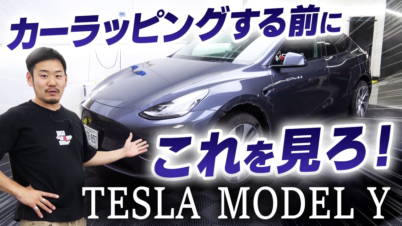 注意！ラッピングする前に必ずみてほしい動画。テスラモデルY