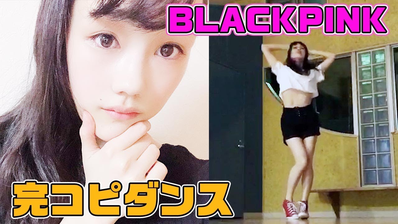 【完コピダンス】BLACKPINK踊ってみたらセクシーすぎた！！！