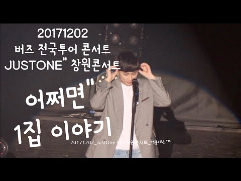 20171202_JustOne 버즈창원콘서트_어쩌면"1집 비하인드스토리