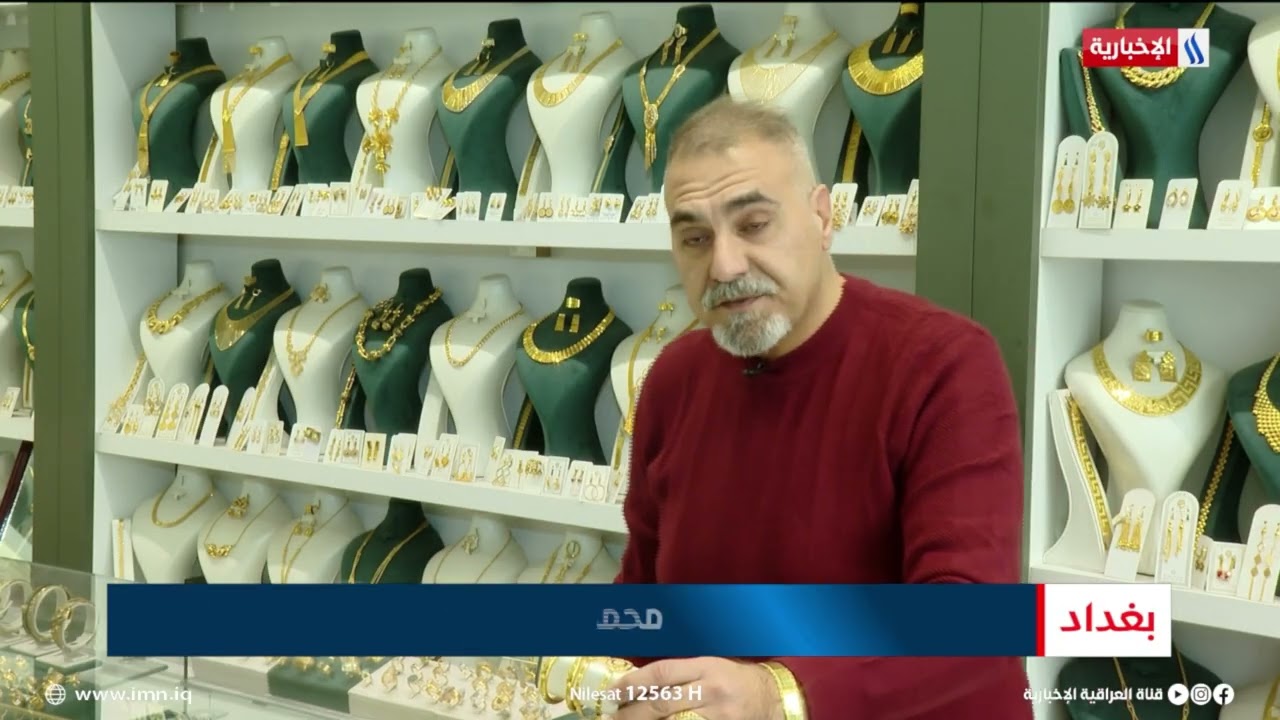 فيديو | الذهب العراقي يصارع للحفاظ على انخفاض أسعاره | تقرير شروق الغانم