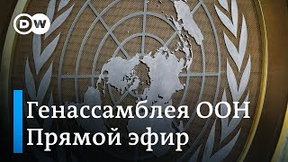 ⚡ПРЯМОЙ ЭФИР: Что говорят об Украине на Генеральной ассамблее ООН