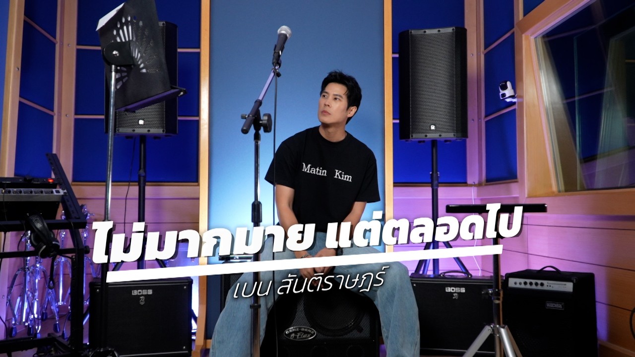 เพลงไม่มากมายแต่ตลอดไป | เบน สันติราษฎร์ [7HD Music] | Full Version