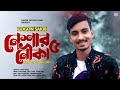Neshar Nouka 5 ⛵ নেশার নৌকা ৫ 🔥 GOGON SAKIB | New Bangla Song 2021