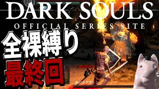 【DARKSOULS】薪の王グウィンと宮崎に愛を教える 【最終回】【初見全裸縛り】 ※投げ銭禁止