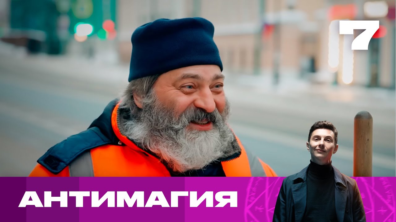 Антимагия | Сезон 2 | Выпуск 7