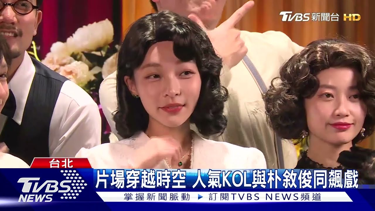 片場穿越時空　人氣KOL與朴敘俊同飆戲