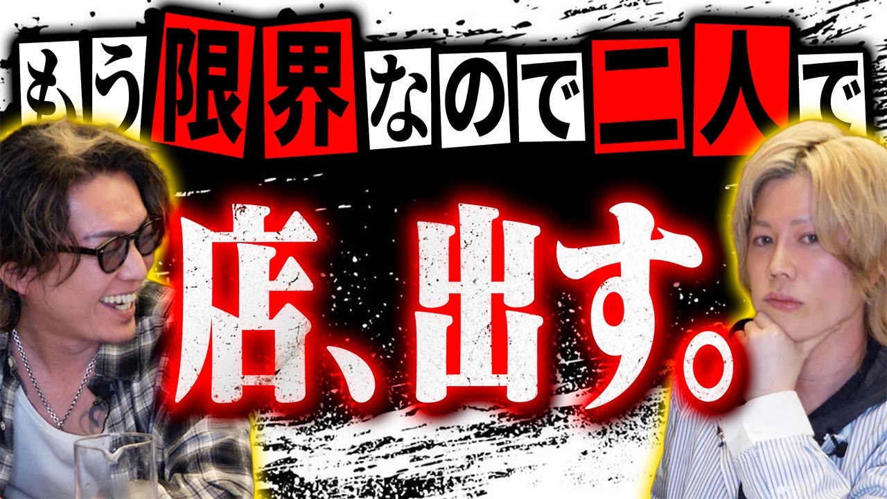 【限界】もう無理なので二人で店を出させていただきます。