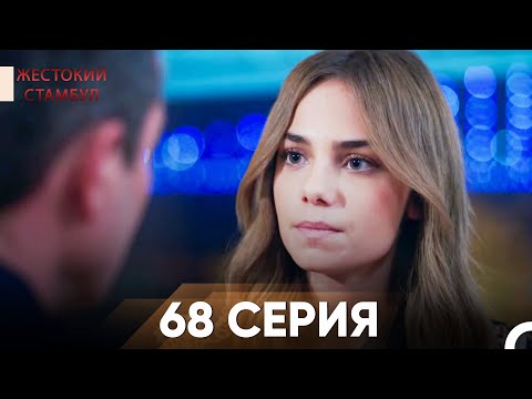Жестокий Стамбул 68 серия