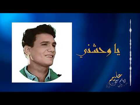يا واحشني عبد الحليم حافظ