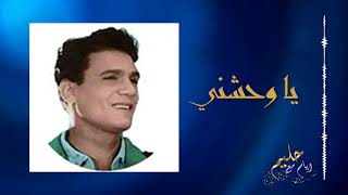 يا واحشني - عبد الحليم حافظ