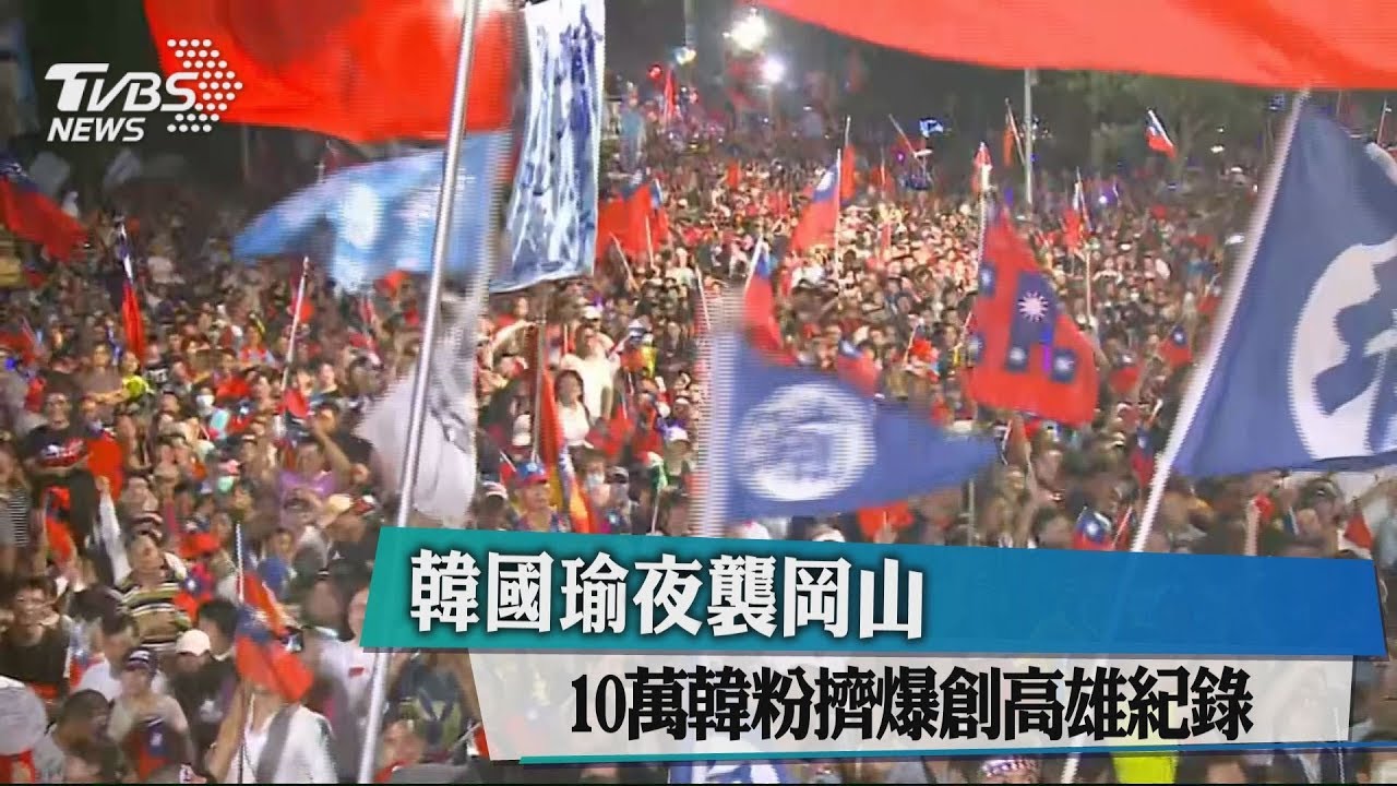韓國瑜夜襲岡山 10萬韓粉擠爆創高雄紀錄