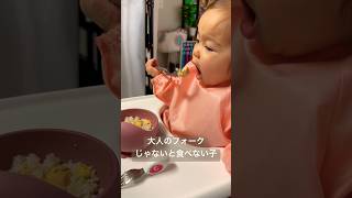 ベビーフォーク買った意味なかった #あかちゃんのいる生活 #バイリンガルママ #アメリカ生活 #海外在住ママ #ワンオペ育児 #幼児食 #駐在妻 #一歳児