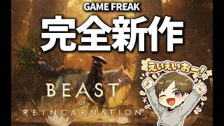#1 本日発売のゲームフリーク新作。ビーストオブリンカネーションを初見実況【BEAST OF REINCARNATION】 #ビーストオブリンカネーション #beastofreincarnation