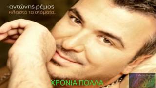 Χρόνια πολλά ~ Αντώνης Ρέμος // Antonis Remos ~ Xronia Polla