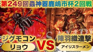【蟲神器】『第249回鹿嶋市杯2回戦』リョウVSアイリスラーメン『ジグモコントロールVS陣羽織連撃』『瀬戸際の虫時雨、ニセハナマオウカマキリ、ヘラクレスオオカブト』