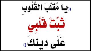 يا مقلب القلوب ثبت قلبي على دينك