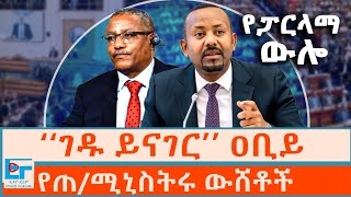 ‘‘ገዱ ይናገር’’ ዐቢይ ፥ የጠቅላይሚኒስትሩ ውሸቶች ፤ የፓርላማ ውሎ |ETHIO FORUM