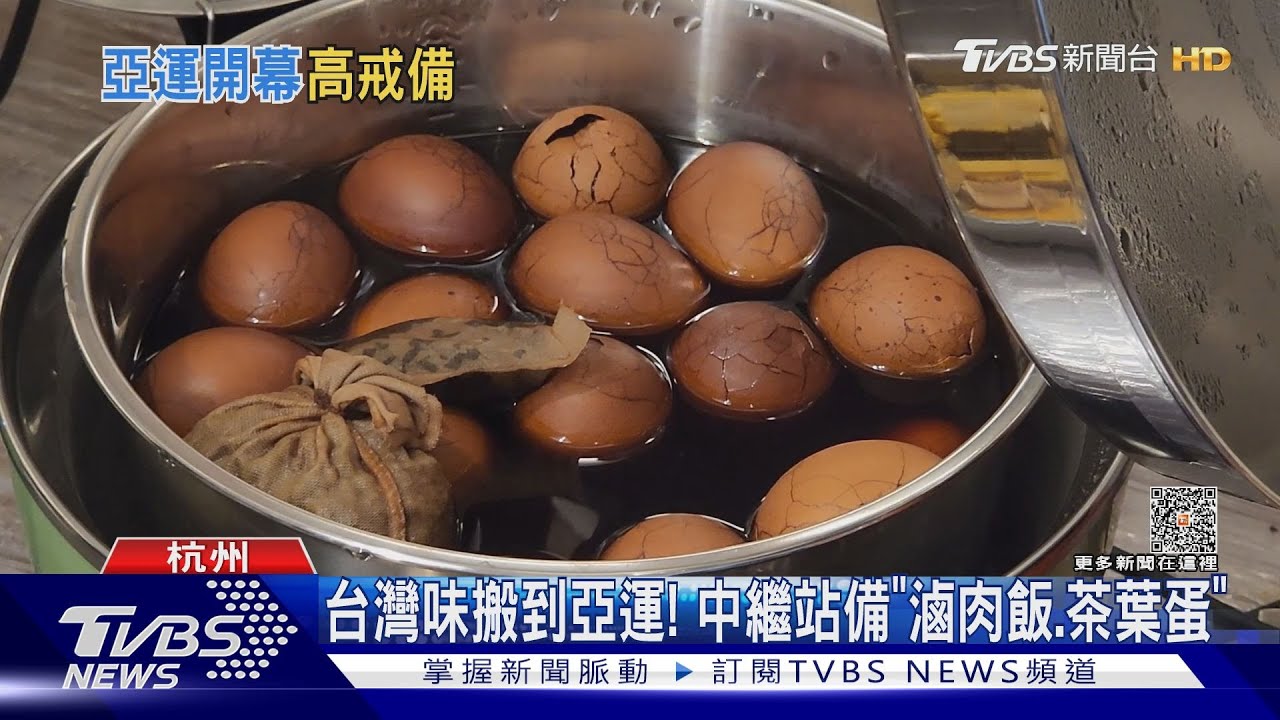 台灣味搬到亞運！　中繼站備「滷肉飯、茶葉蛋」