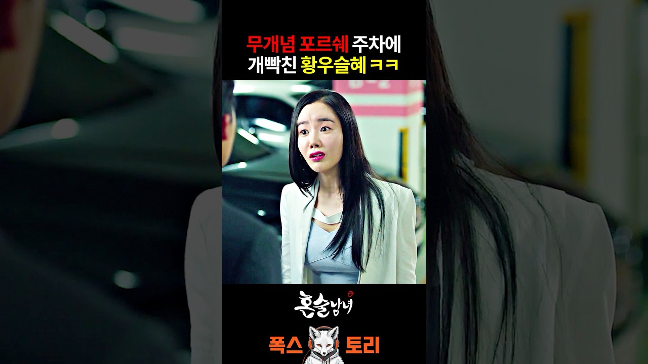 주차 빌런을 만난 황우슬혜 ㅋㅋㅋ