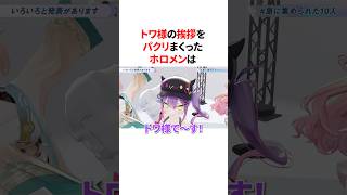 トワ様の挨拶をパクリまくったホロメン　#VTuber#ホロライブ#雑学#豆知識