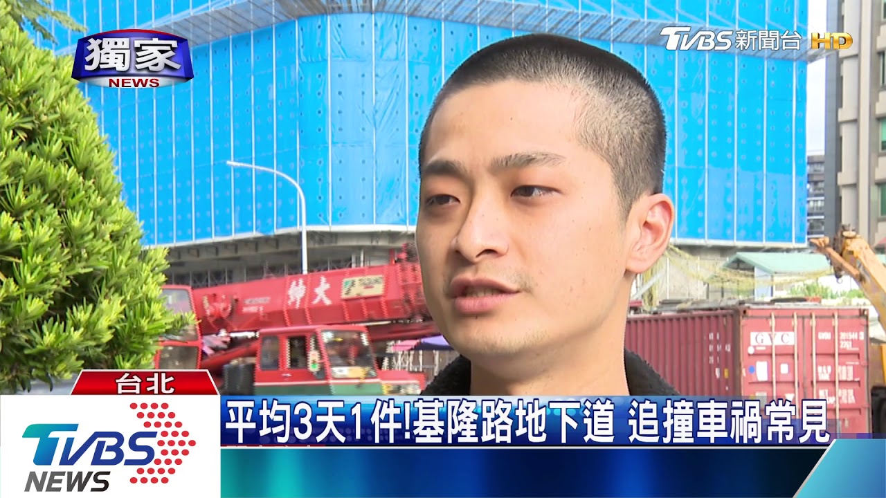 平均3天1件！基隆路地下道　追撞車禍常見