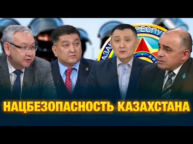 Нацбезопасность Казахстана